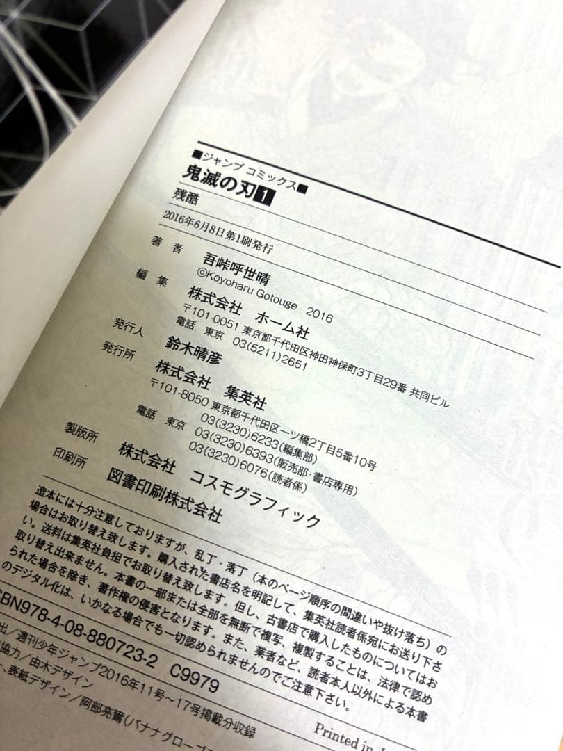 【初版】鬼滅の刃 1巻 吾峠呼世晴 ジャンパラ付き