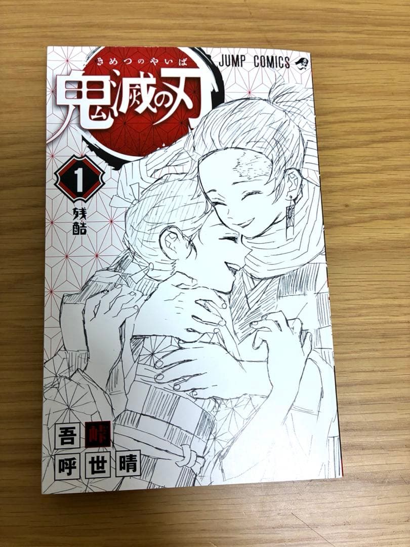 【初版】鬼滅の刃 1巻 吾峠呼世晴 ジャンパラ付き