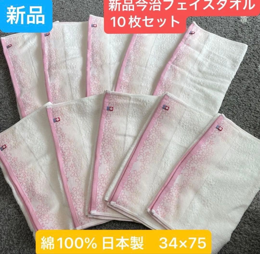 新品今治桜柄ハンドタオルハンカチ10枚セット　フェイスタオル10枚セットおまとめ