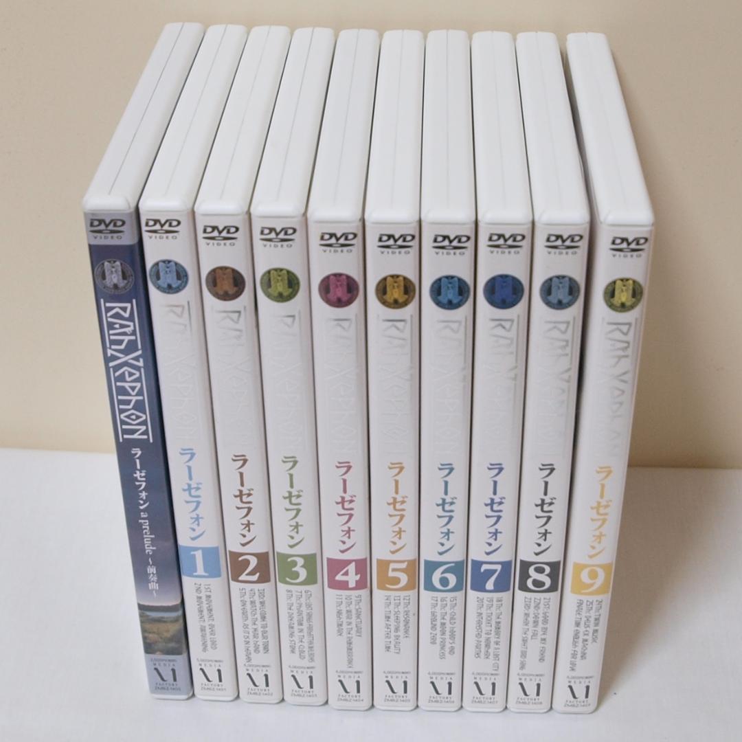 ラーゼフォン DVD 全9巻セット+～前奏曲～ 計10巻