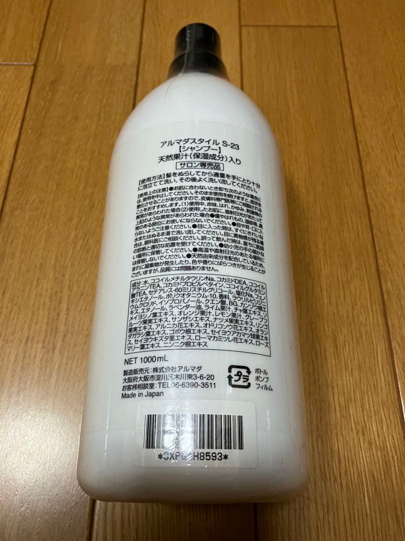 ★アルマダスタイル S23 シャンプー 1000ml 新品未使用