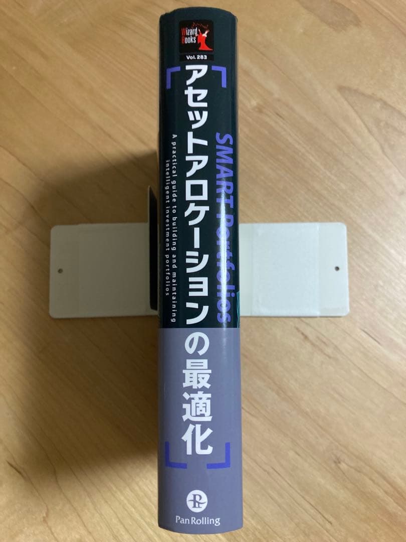 アセットアロケーションの最適化　ポートフォリオの構築とメンテナンスのための統合的