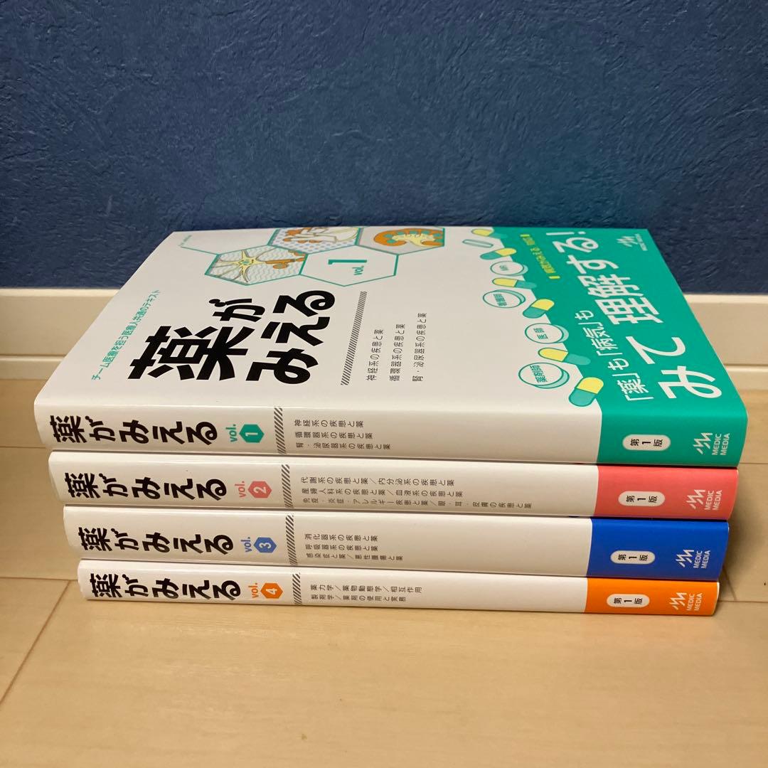 薬がみえる vol.1〜4【４冊セット】【書き込みなし】