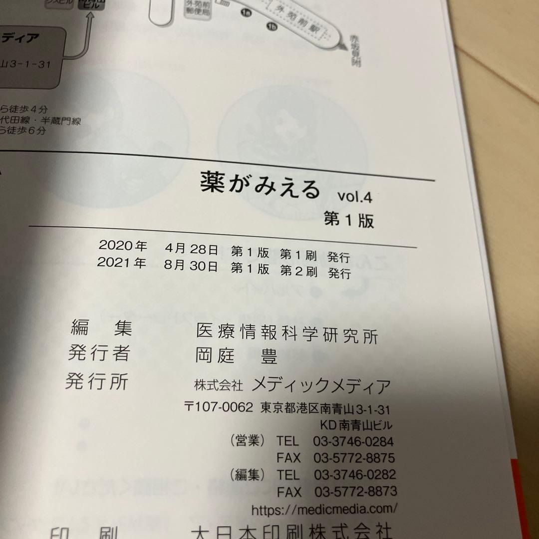 薬がみえる vol.1〜4【４冊セット】【書き込みなし】