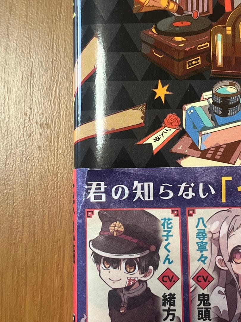 地縛少年 花子くん 19巻 特典付き