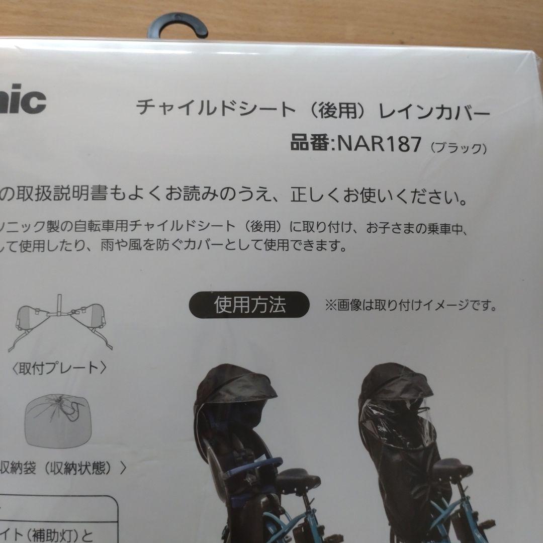 Panasonic チャイルドシート用レインカバー NAR:187 ブラック