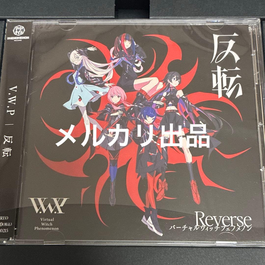 V.W.P CD 反転　ヰ世界情緒　初回限定盤　3rd アルバムBOX 神椿