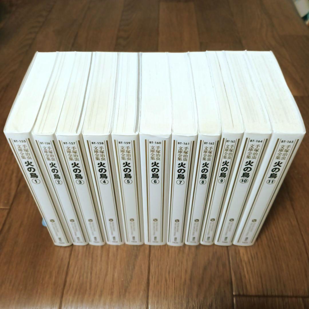 手塚治虫文庫全集　火の鳥　全11巻セット　手塚治虫 / ブラック・ジャック