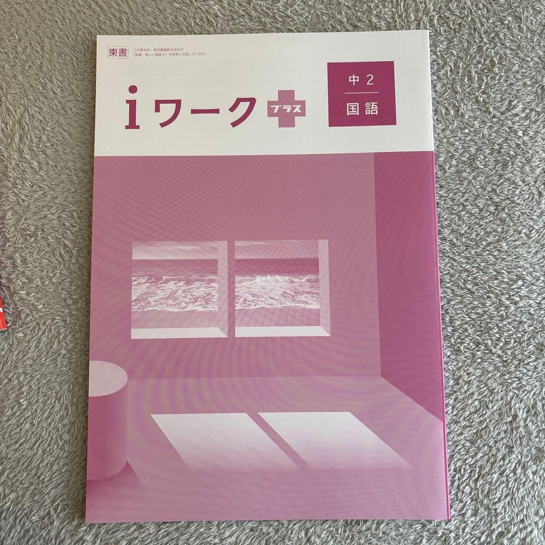 iワーク　中2 2025年度　最新版