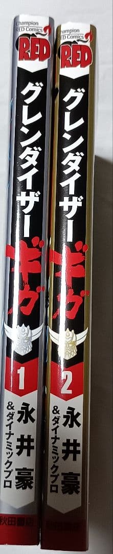 グレンダイザーギガ 1、2巻 ＊ 永井豪&ダイナミックプロ