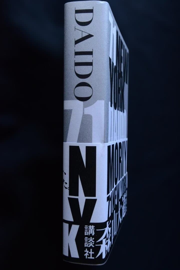 【森山大道：71NEW YORK】帯付き　★新品・未読品・美本