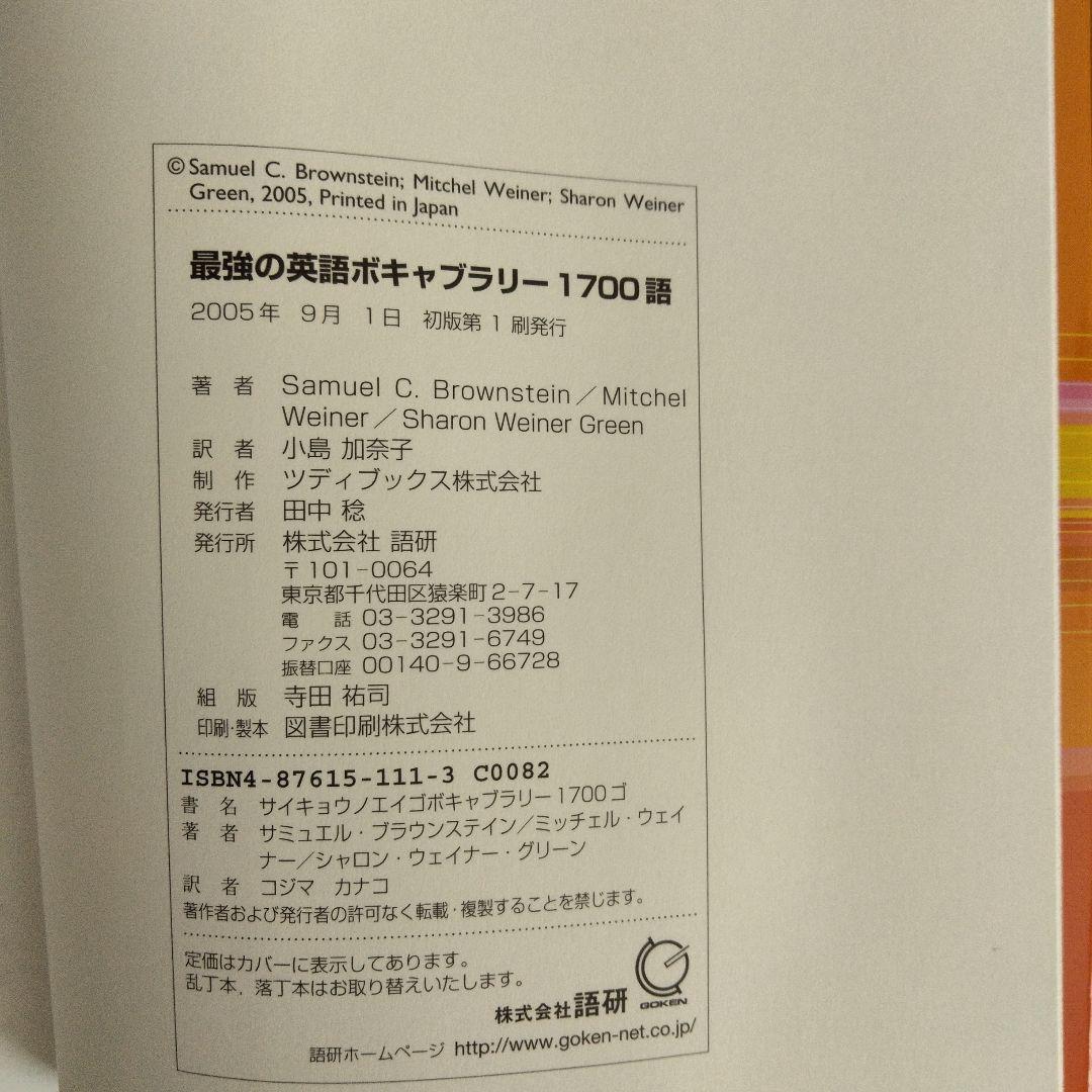 最強の英語ボキャブラリー1700語 : 語彙力を極める!