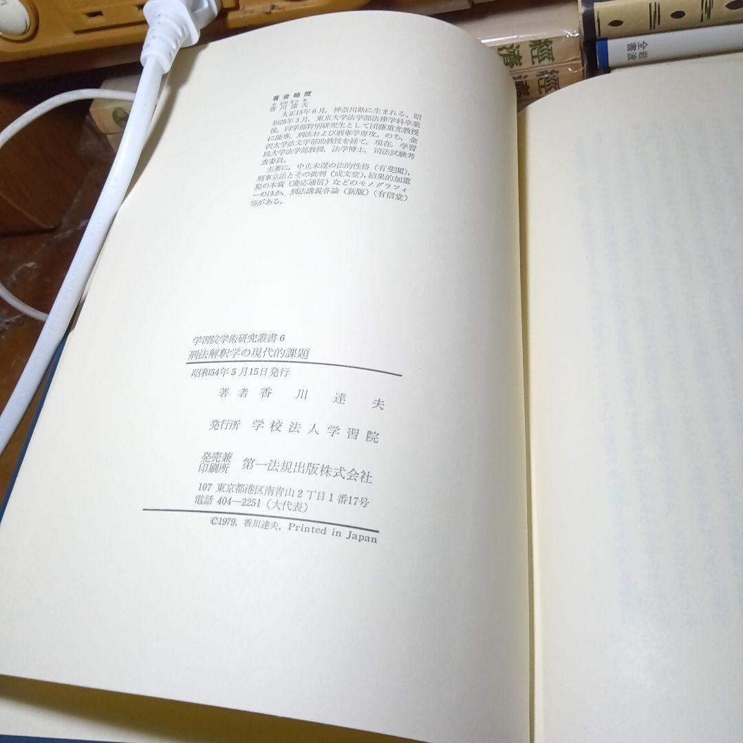 刑法解釈学の現代的課題　香川達夫　学習院学術研究叢書６〔非売品・絶版品切稀覯書〕