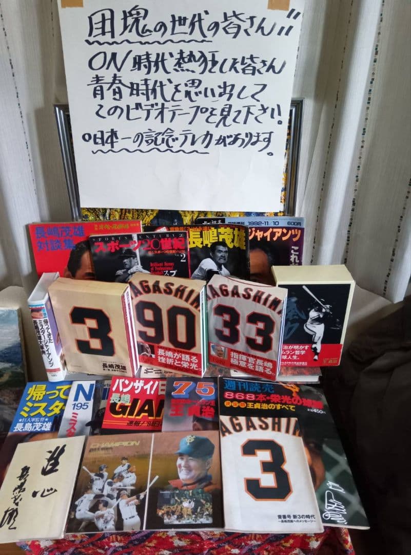 長嶋茂雄関連書籍セット