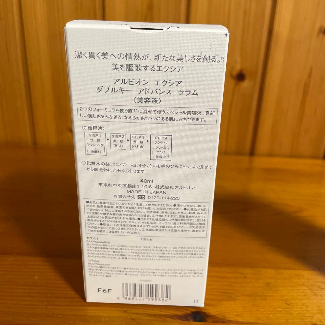 アルビオン＊エクシア ダブルキーアドバンスセラム　新品