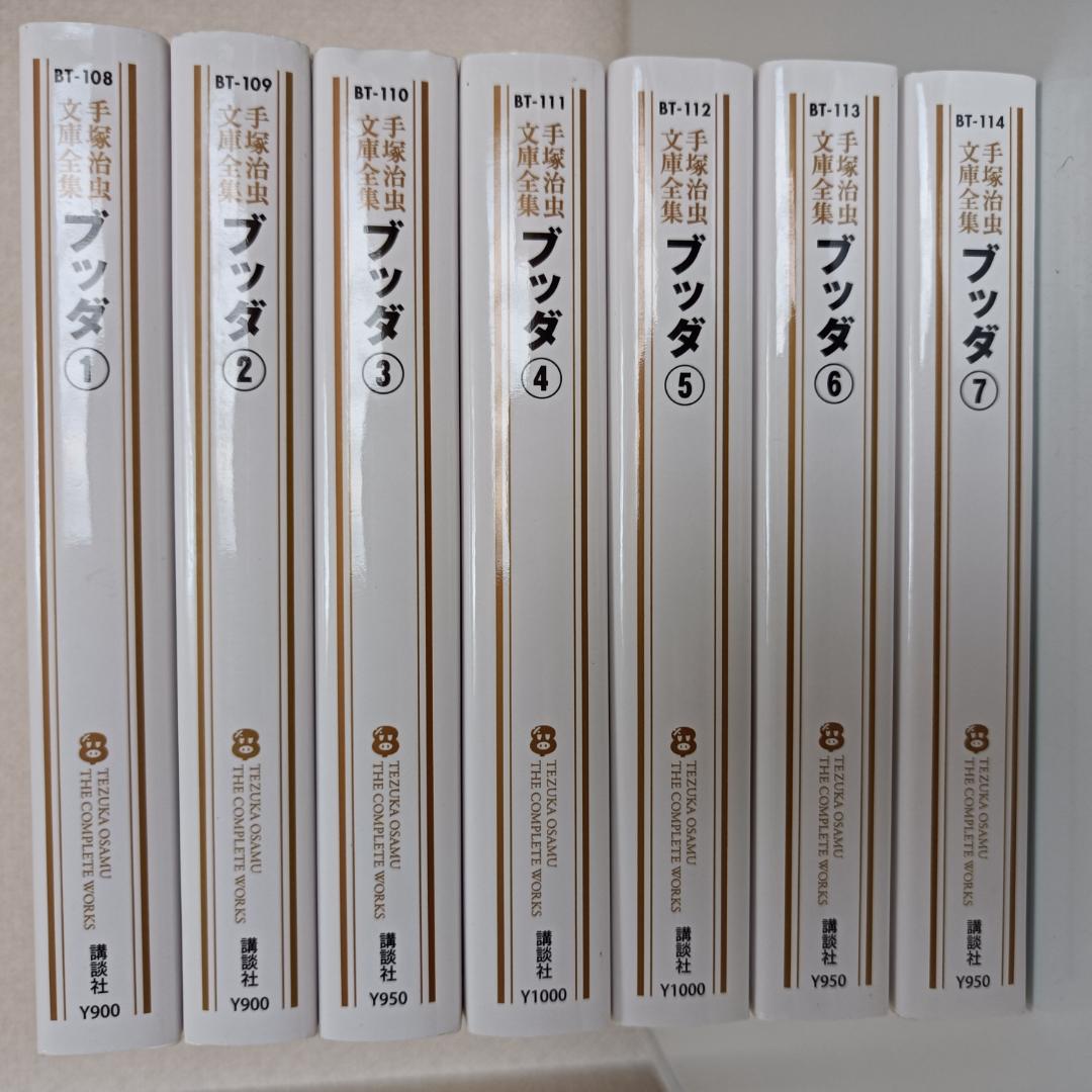 手塚治虫文庫全集 ブッダ 全7巻セット