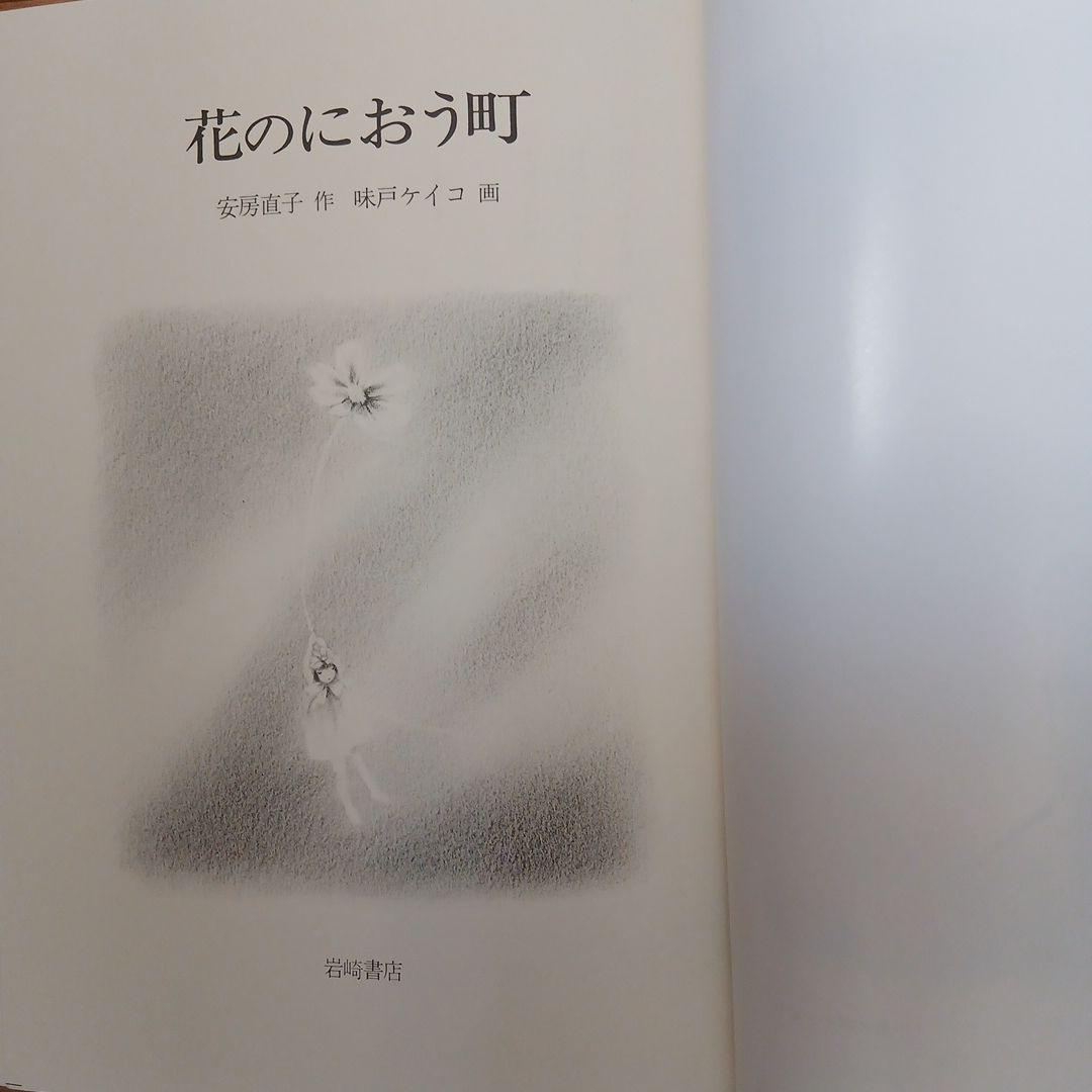 花のにおう町