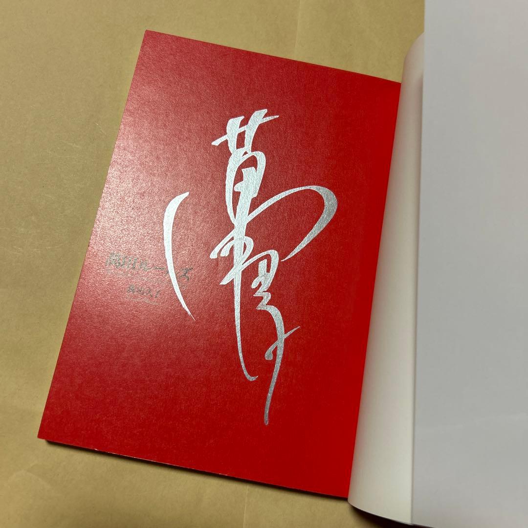 値下げ！[サイン！初版！美本]萬田ルールズ　萬田久子　銀ペン署名入り！初版本！