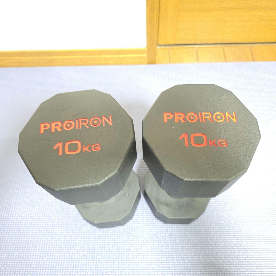 368【美品】PROIRON ダンベル 10kg 2個セット ジムダンベル