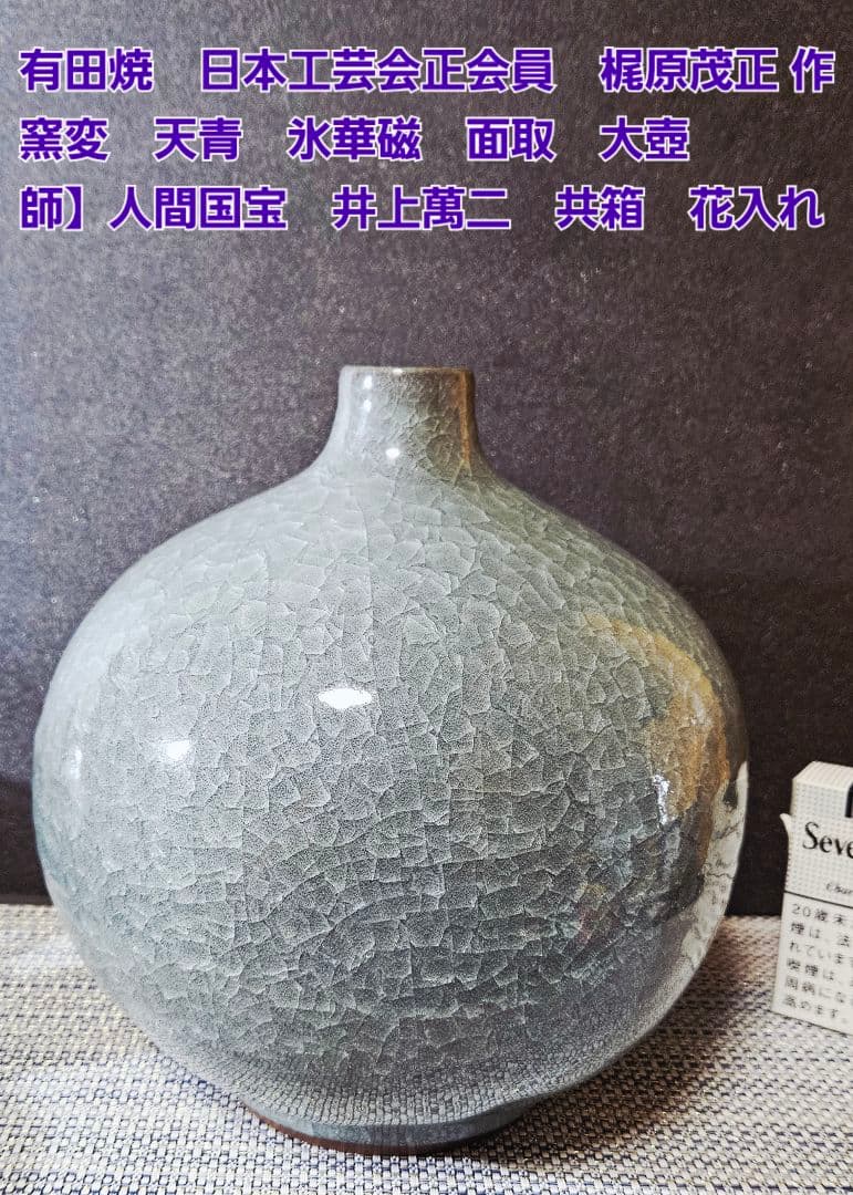 有田焼　日本工芸会正会員　梶原茂正 作 窯変　天青　氷華磁　大壺　オブジェ　共箱