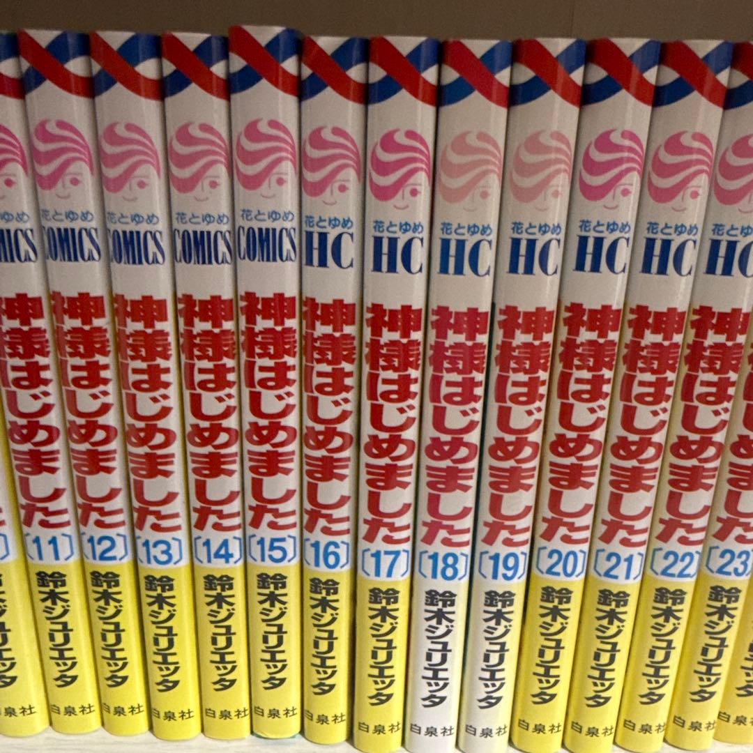 神様はじめました 全巻セット HC版 1-25巻
