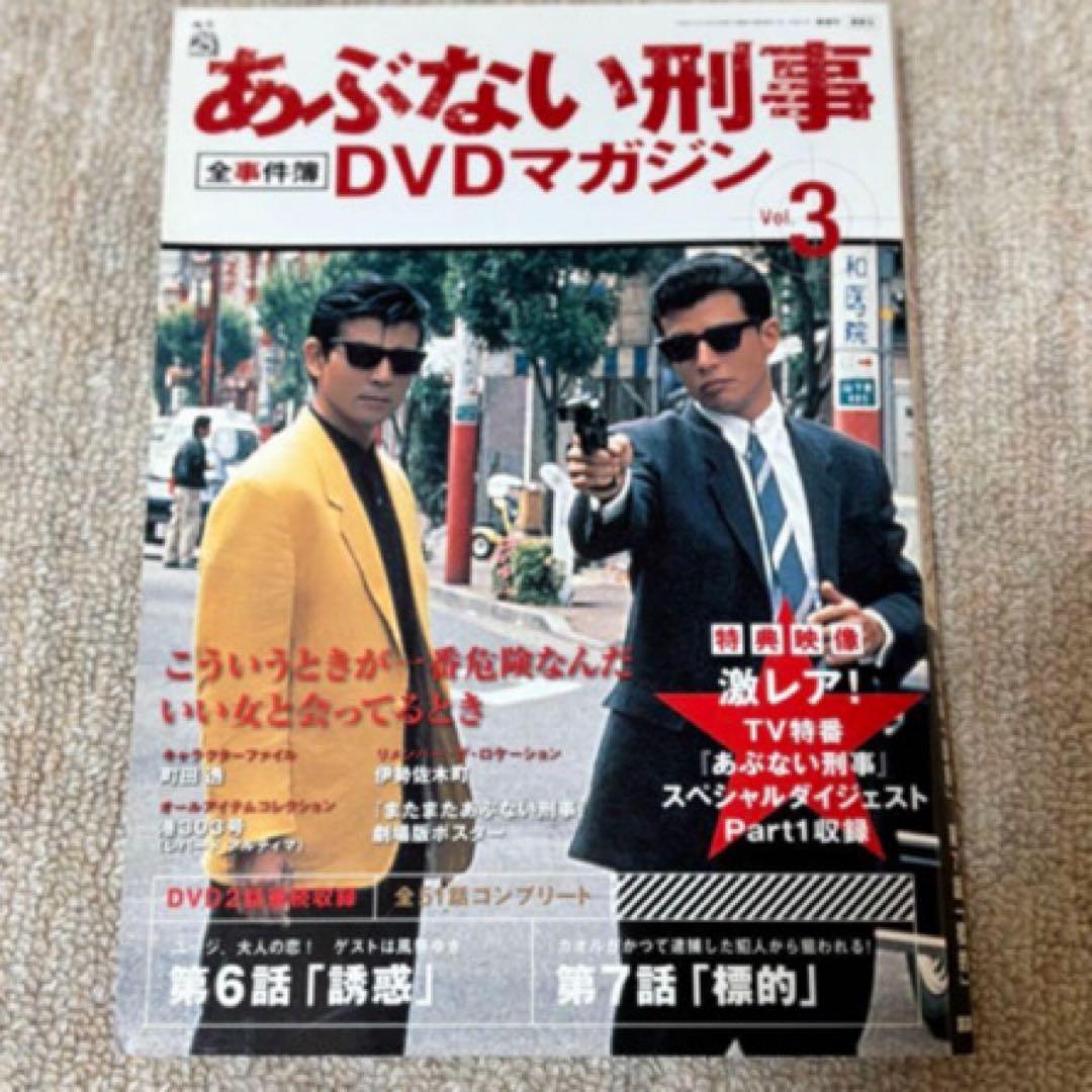 あぶない刑事DVDマガジンセット新品未使用