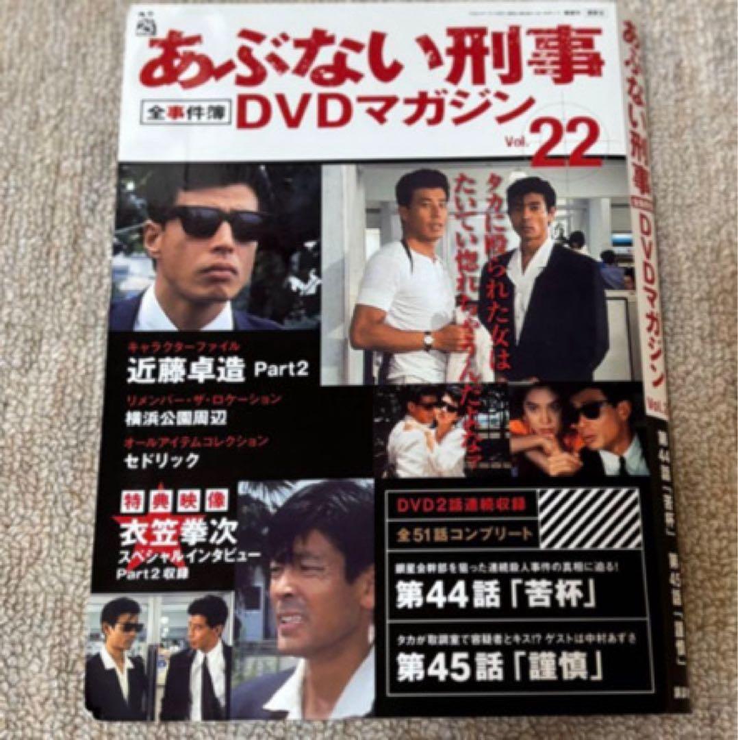あぶない刑事DVDマガジンセット新品未使用