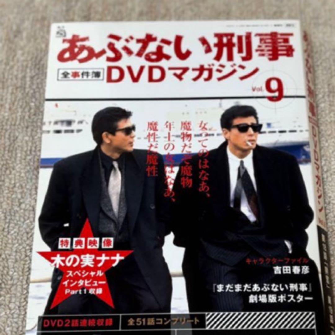 あぶない刑事DVDマガジンセット新品未使用