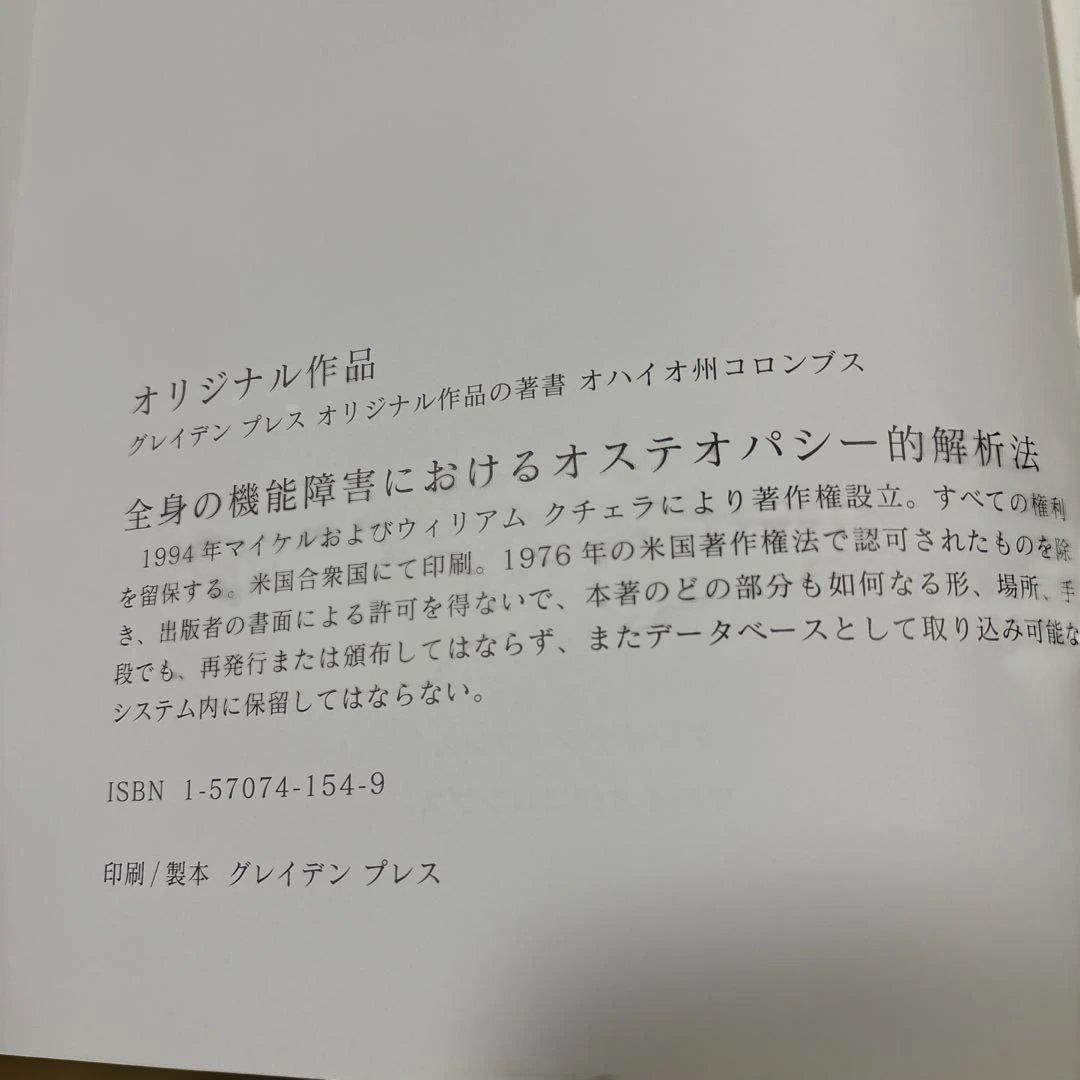 全身の機能障害におけるオステオパシー的解析法