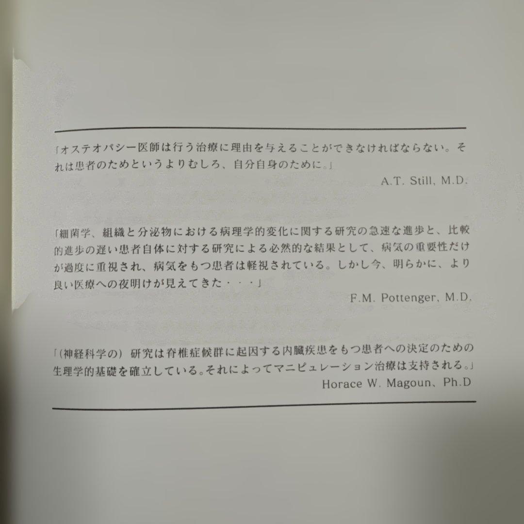 全身の機能障害におけるオステオパシー的解析法