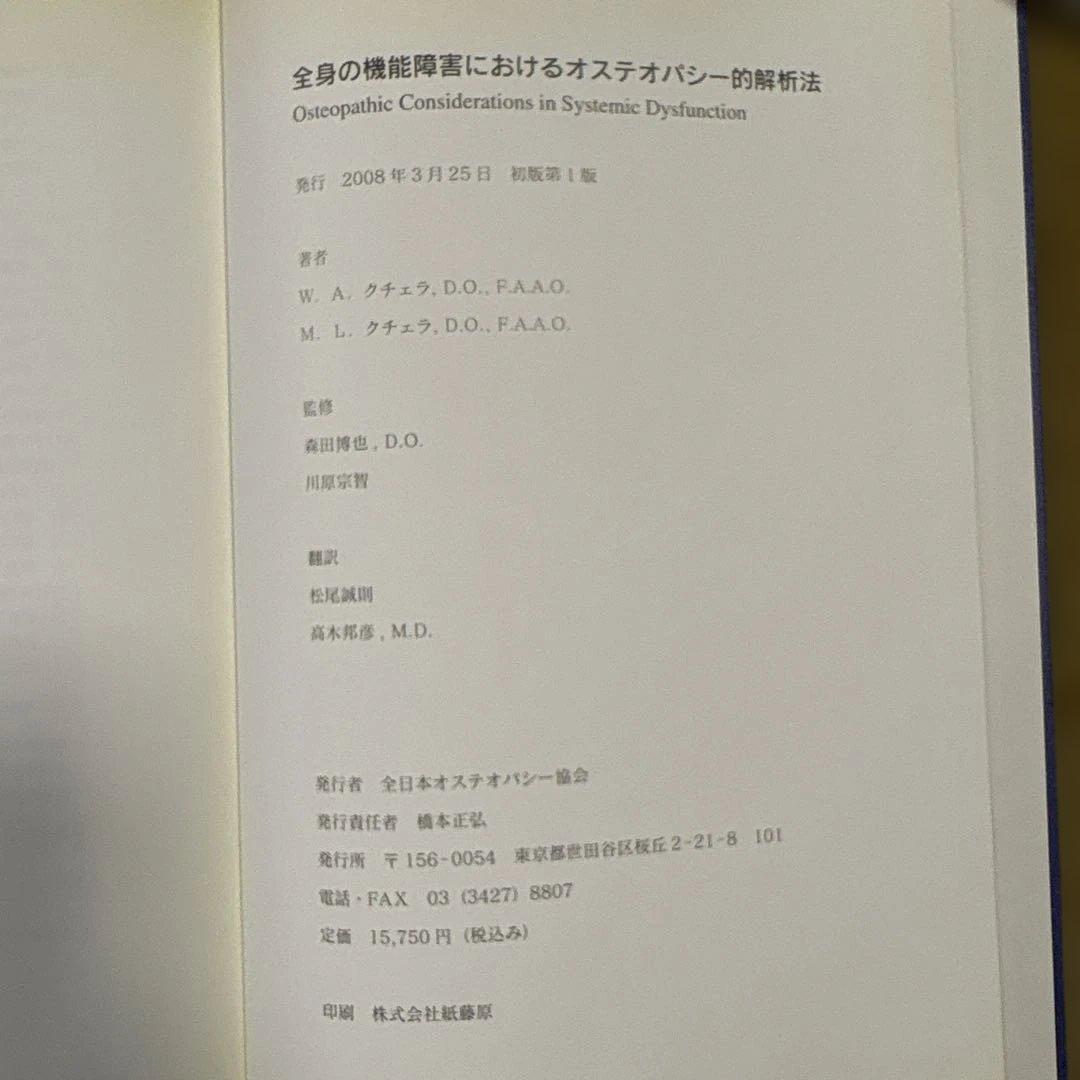 全身の機能障害におけるオステオパシー的解析法