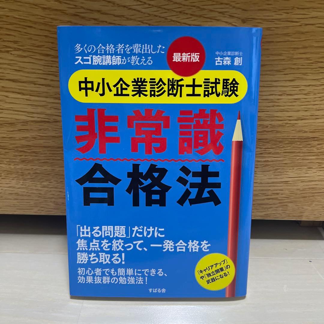【2024年度】中小企業診断士1次2次テキスト＋過去問（定価4万円超）