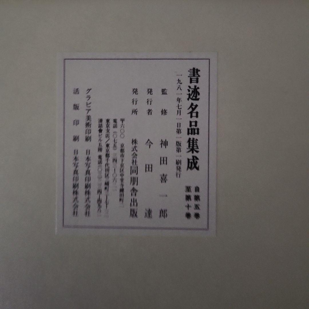 書迹名品集成 2帙 全10巻 14冊 同朋舎出版