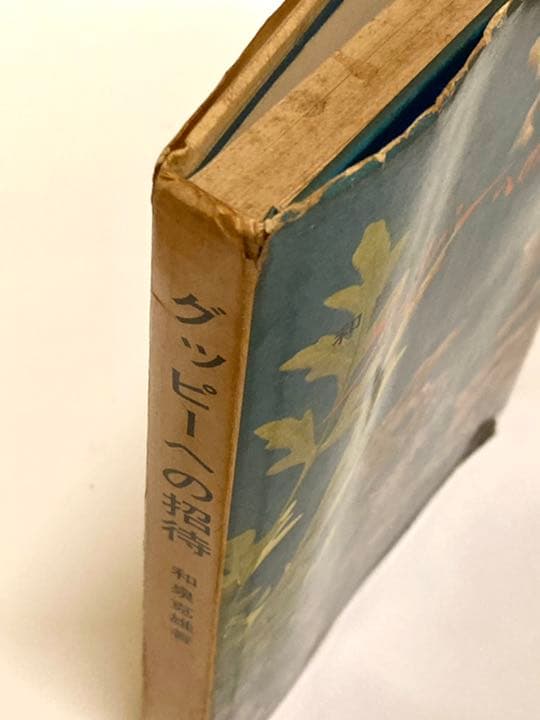 昭和古書　レトロ　※ 【グッピーへの招待】初版本