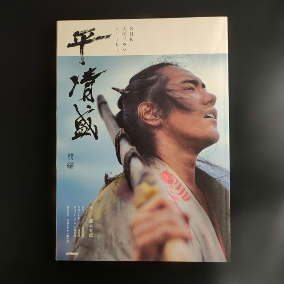 NHK大河ドラマ 平清盛 完全版 DVD-BOX 第壱集・第弐集 ガイド本 前後