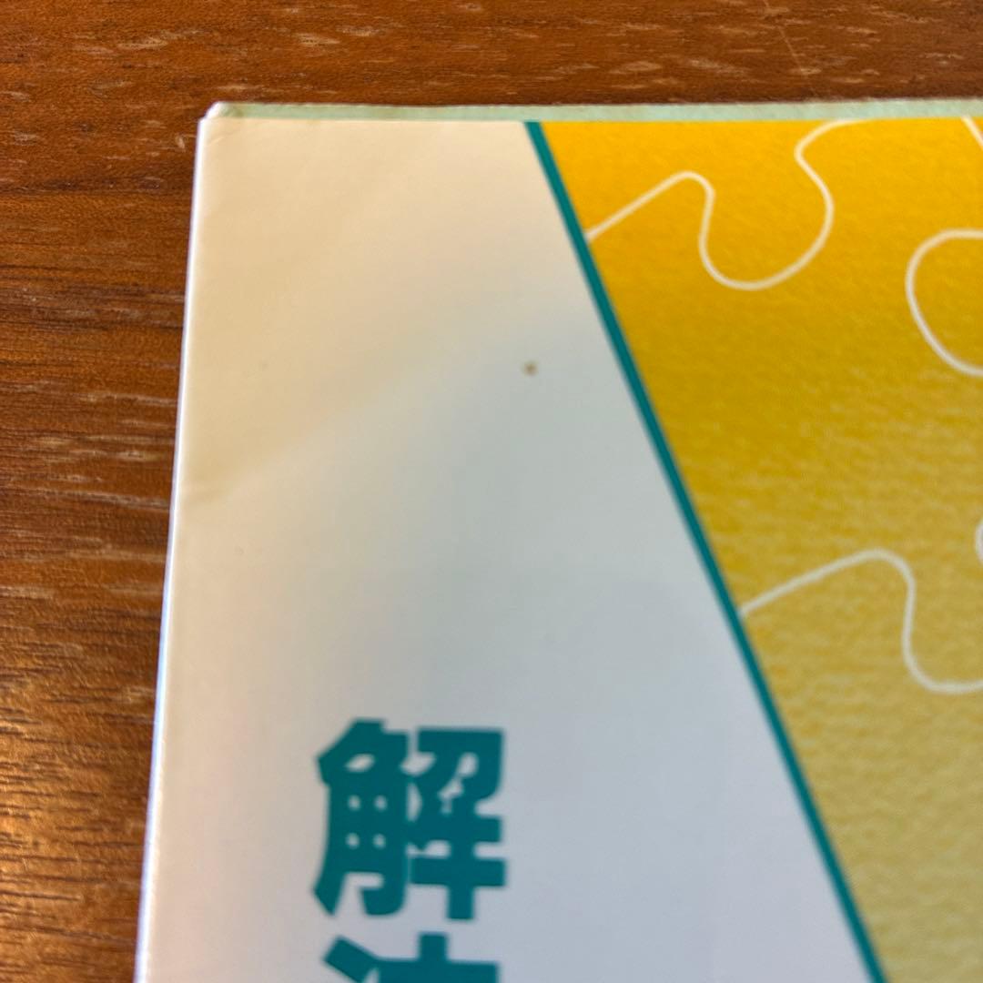 [希少参考書] 解法と問題演習　現代文
