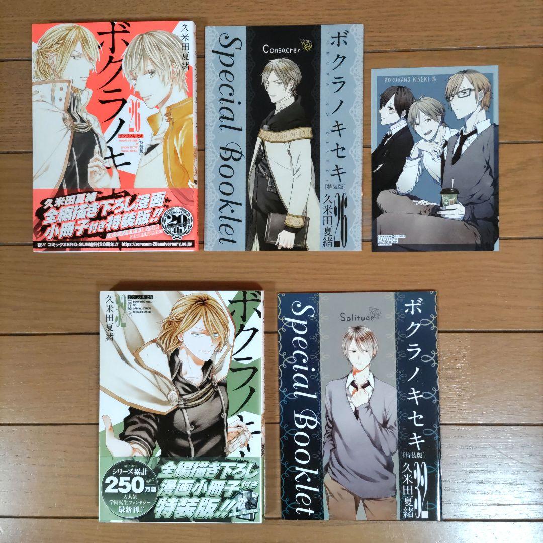 ボクラノキセキ 1〜33巻+1冊【1~4巻以外は初版/限定・特装版10冊含む】