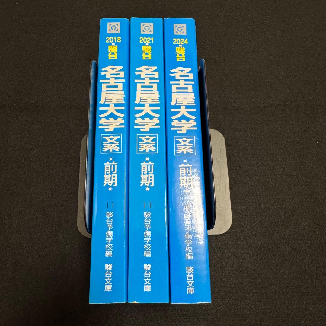 青本　名古屋大学　文系　前期日程　2015年～2023年　9年分　駿台予備学校