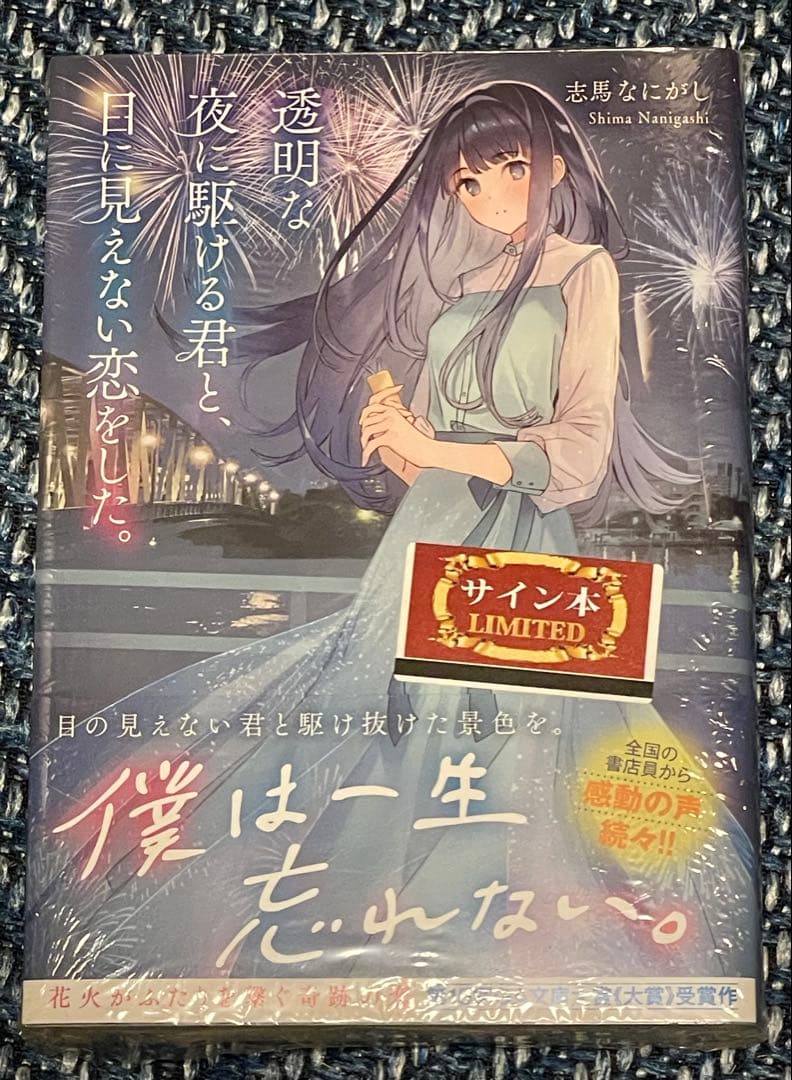 透明な夜に駆ける君と、目に見えない恋をした。　サイン本