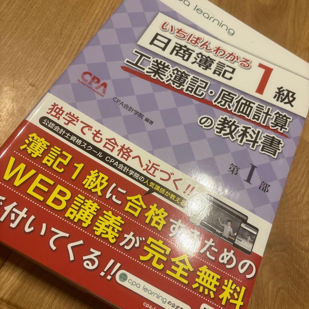 いちばんわかる日商簿記1級「工業簿記・原価計算の教科書Ⅰ,Ⅱ,問題集セット」