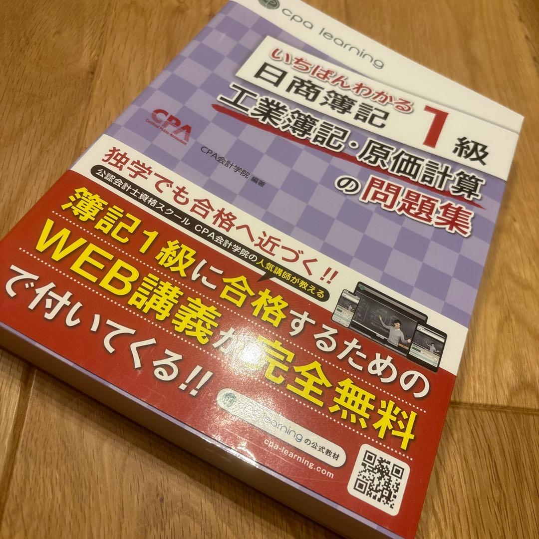 いちばんわかる日商簿記1級「工業簿記・原価計算の教科書Ⅰ,Ⅱ,問題集セット」