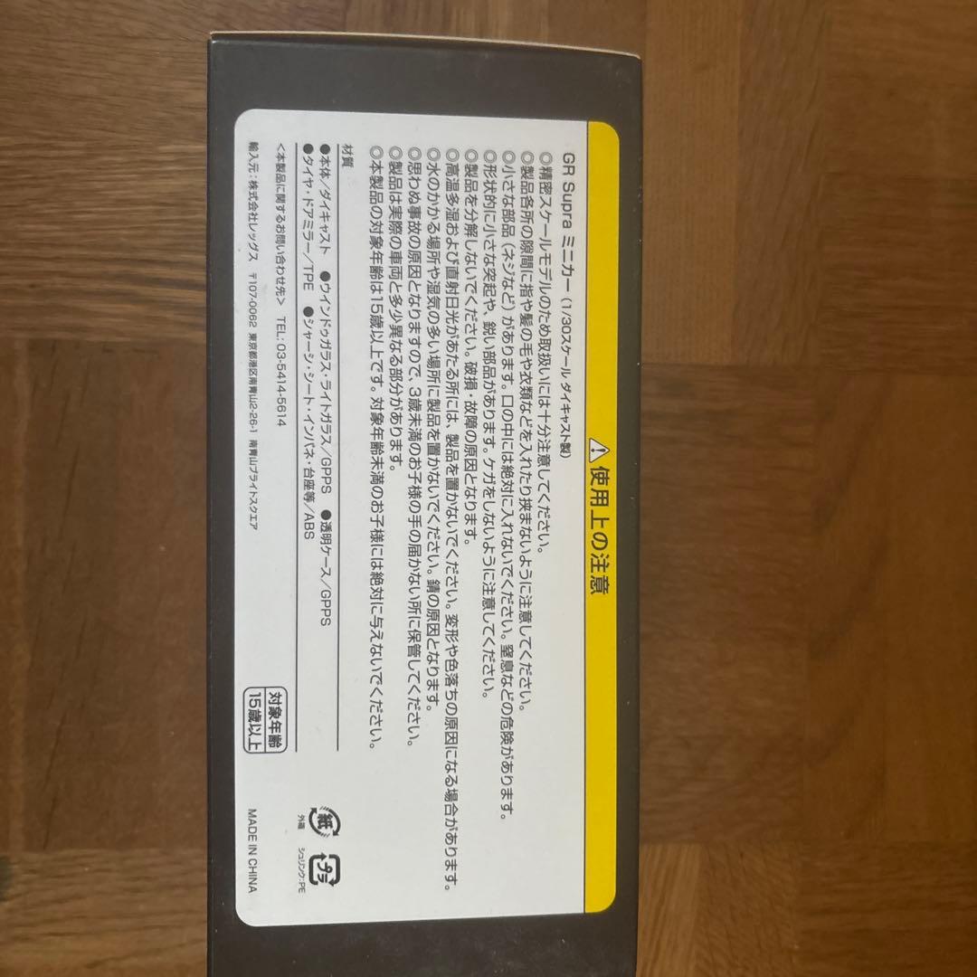 1/30 スープラ GR Supra 非売品