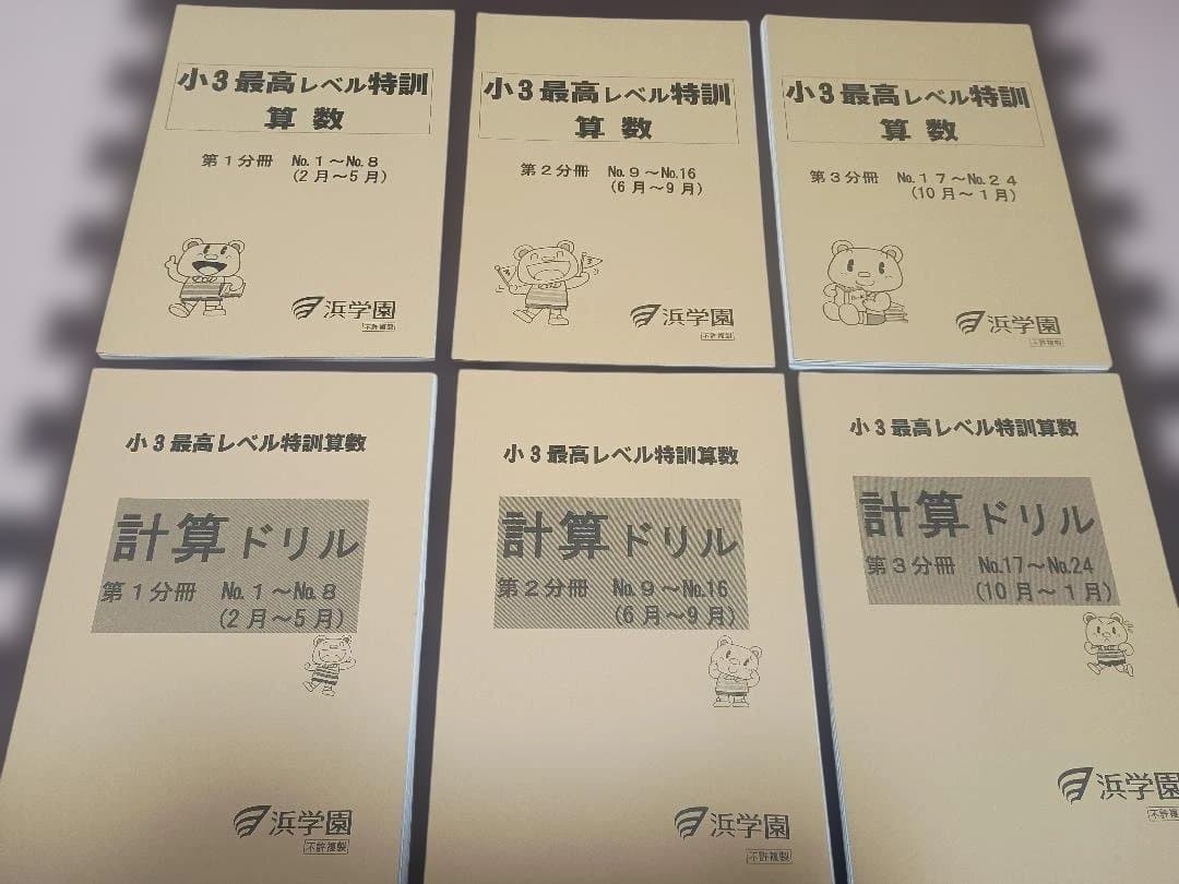 【裁断済み】 浜学園 小3 最高レベル特訓 算数 通年テキスト+計算ドリル