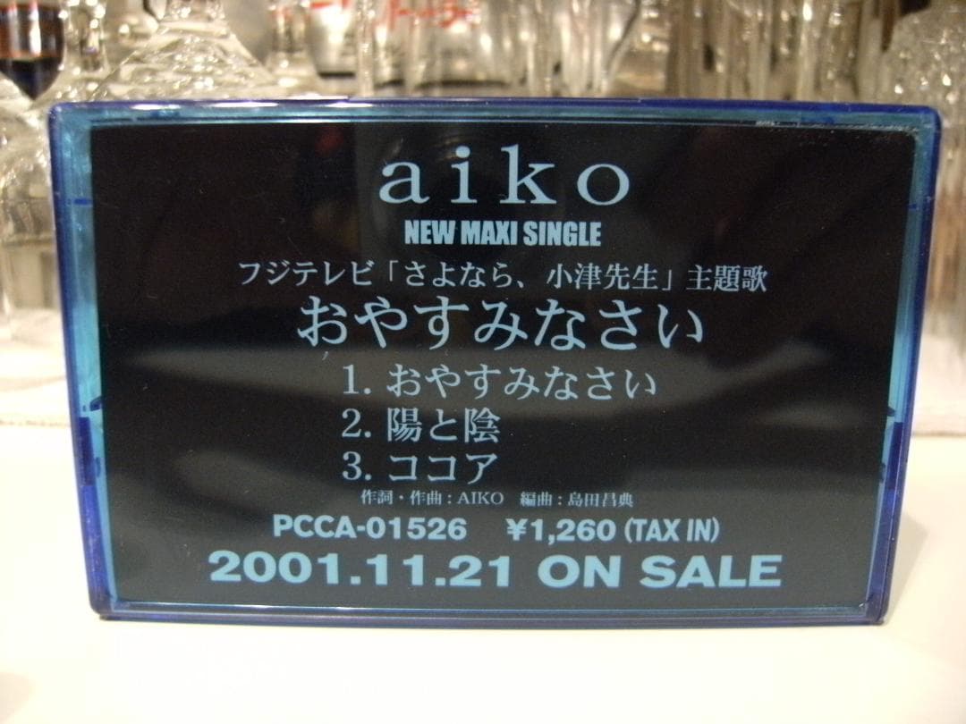 非売品★廃盤カセット★プロモーション aiko カセットテープ おやすみなさい