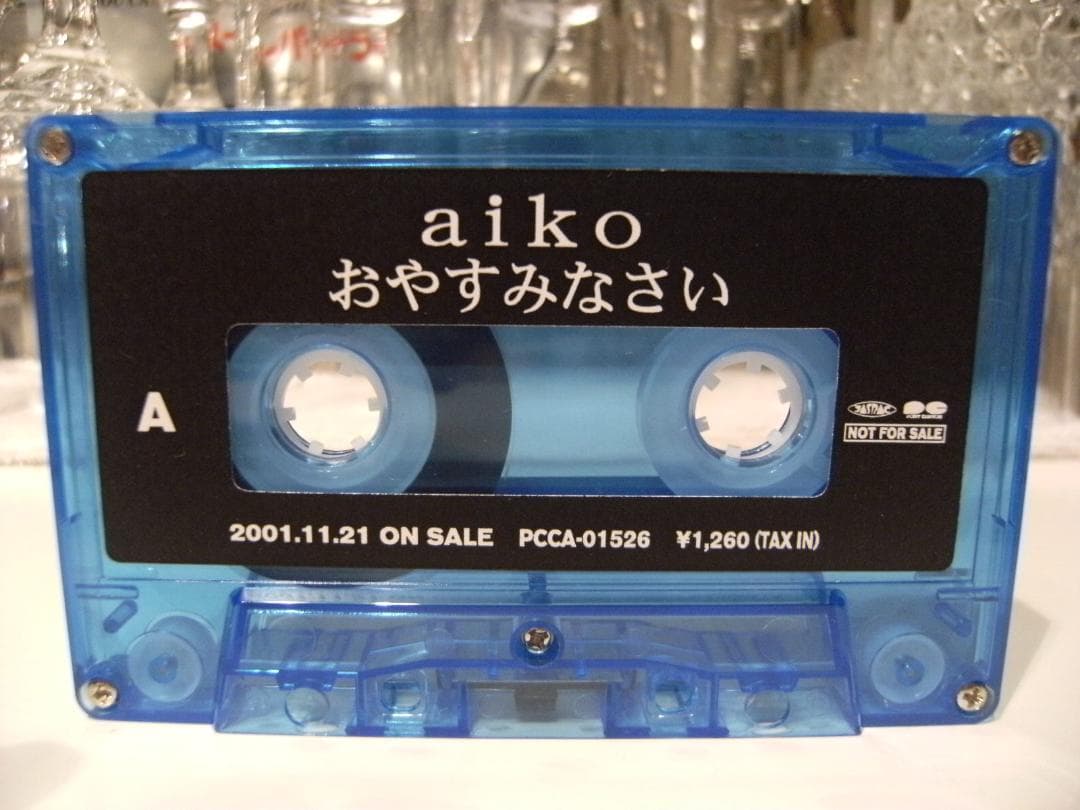 非売品★廃盤カセット★プロモーション aiko カセットテープ おやすみなさい