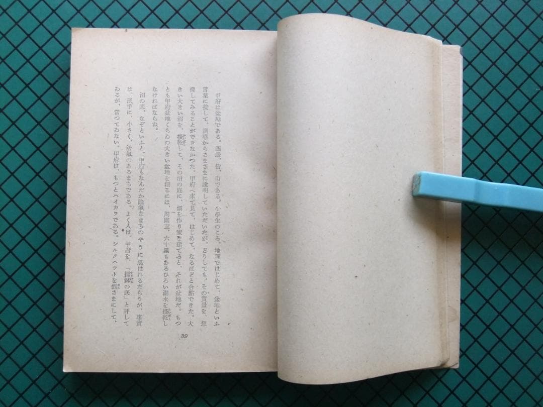 太宰治　「愛と美について」　初版本・昭和２0年・南北書園