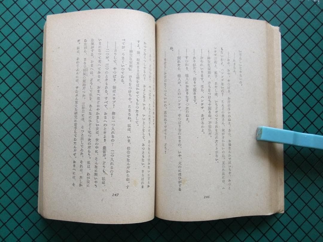 太宰治　「愛と美について」　初版本・昭和２0年・南北書園