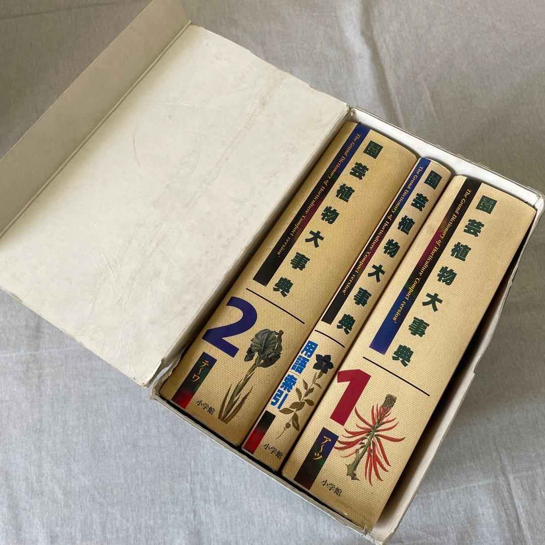 コンパクト版 園芸植物大事典 小学館 3冊セット b1791