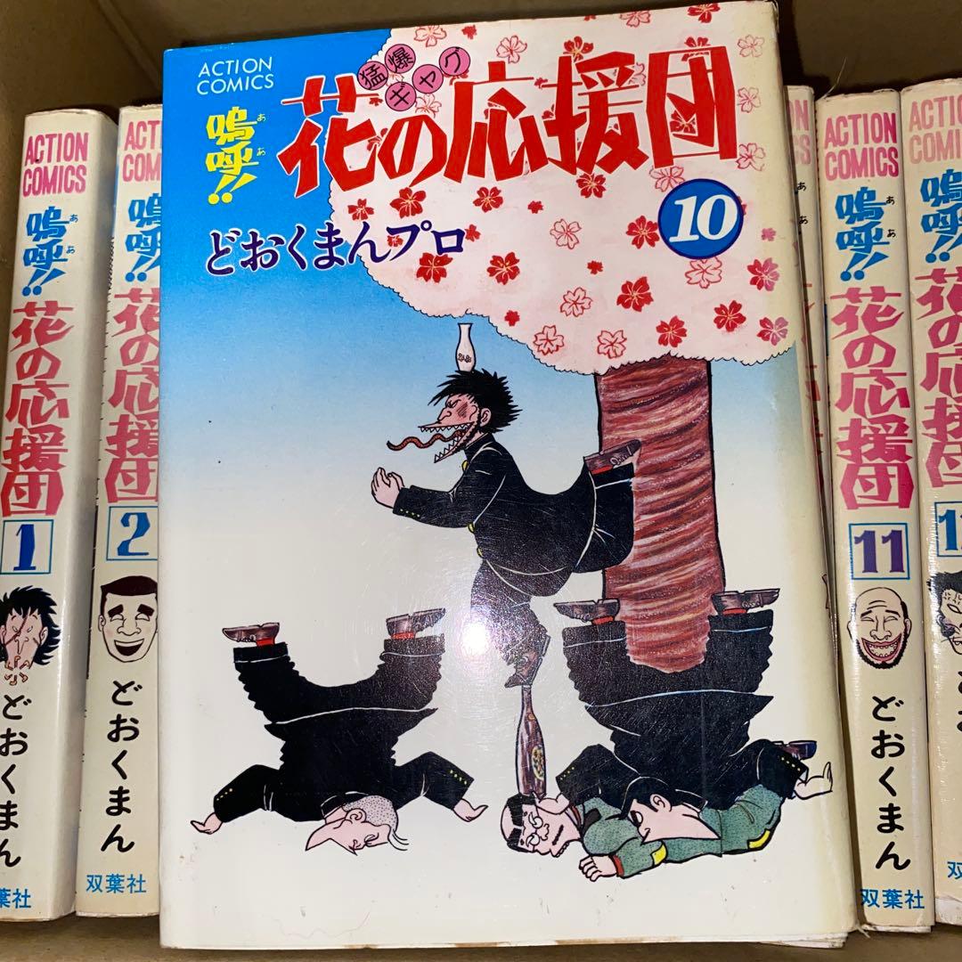 嗚呼!!花の応援団 13冊セット どおくまんプロ 初版あり