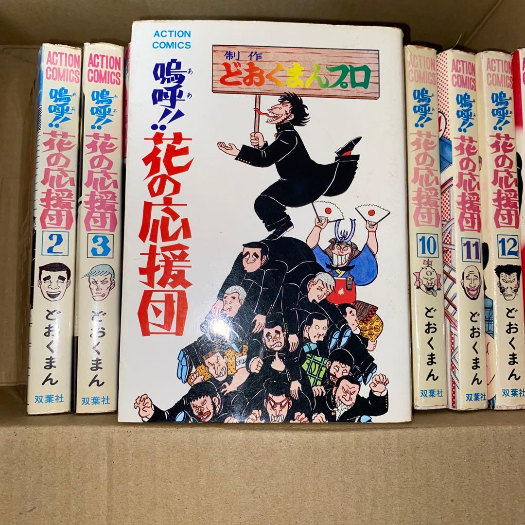 嗚呼!!花の応援団 13冊セット どおくまんプロ 初版あり